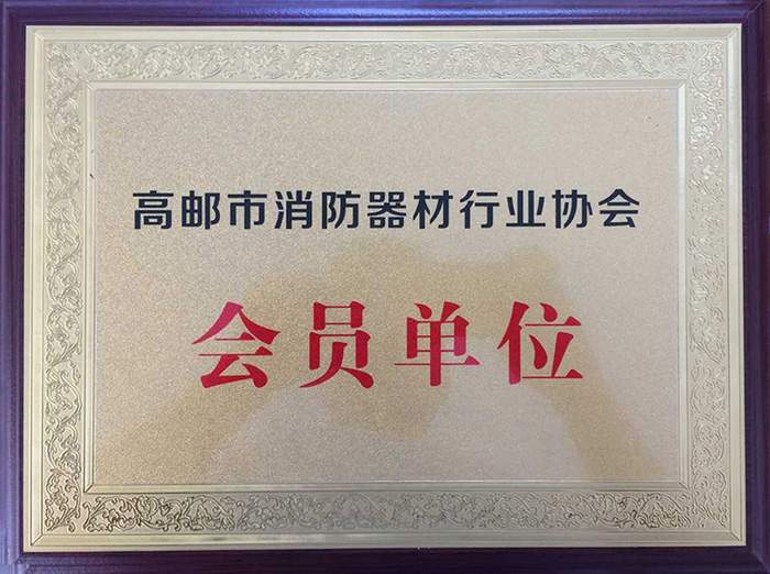 高郵市消防器材行業協會會員單位